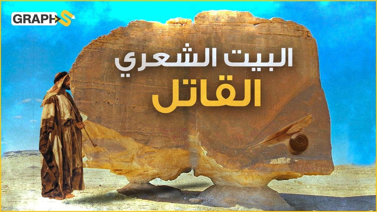 بيت شعري قتل به الأصمعي فتى عاشقاً دون أن يراه أو يجتمع به ولو للحظة.. ومن الحب ما قتل