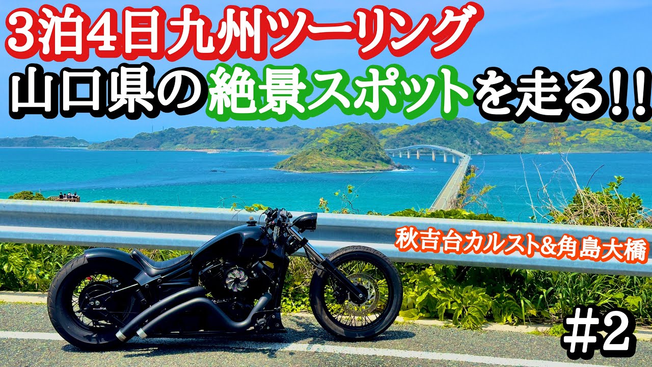 【九州ツーリング#2】山口県の絶景スポット秋吉台と角島大橋を走る！！