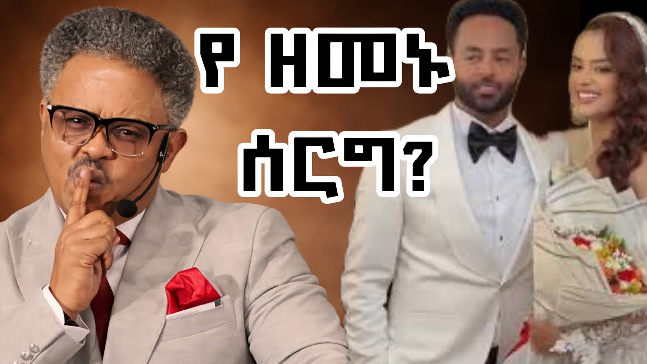 የ ዘመኑ ሰርግ???|በ ፖ/ር ቸሪ የቀረበ መልዕክት| #jesus #kingdomsound #newethiopianmezmur #ethiopian