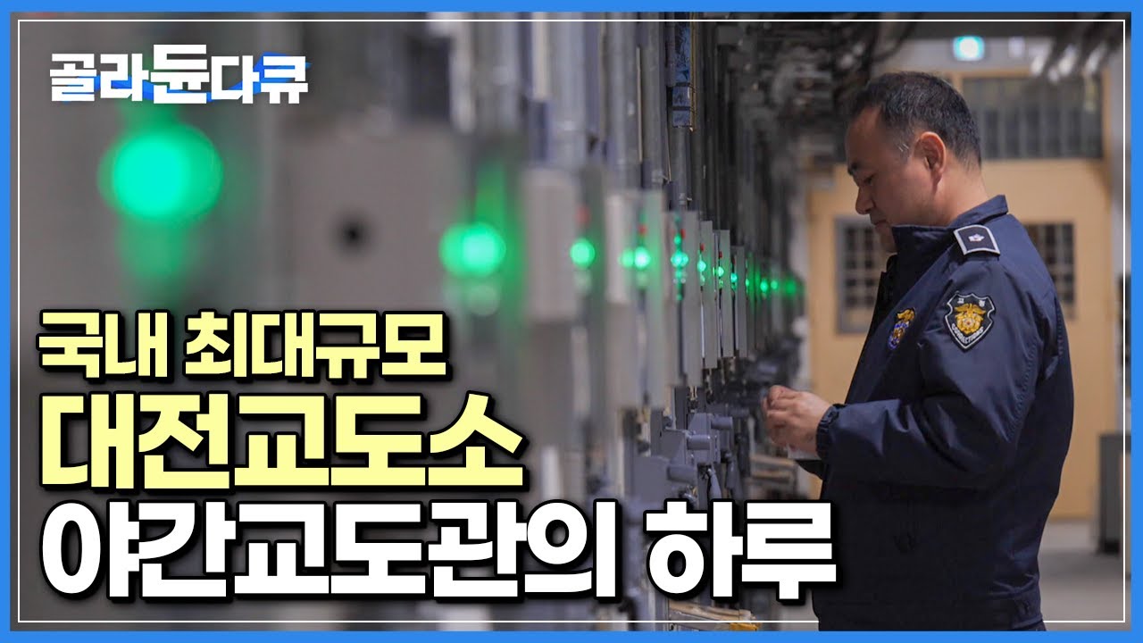 “제발 오늘은 아무 일 없이 지나가게 해주세요”┃낮보다 사고가 많이 일어나는 밤, 매일을 기도하며 일하는게 일상┃국내 최대 규모 교도소 야간교도관의 하루┃다큐시선┃#골라듄다큐