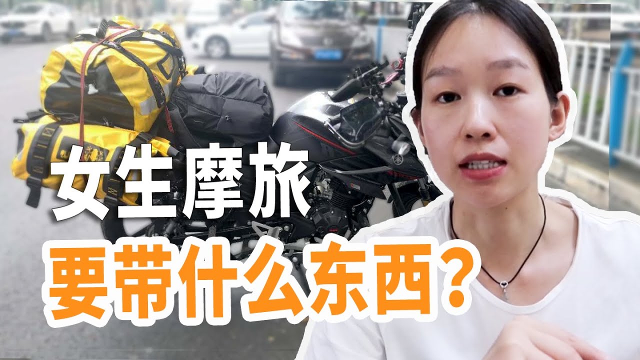 18期：一个女生摩旅要带什么装备？有个东西女生最好都带上，关键时候也许能救命  | 女骑士Jane
