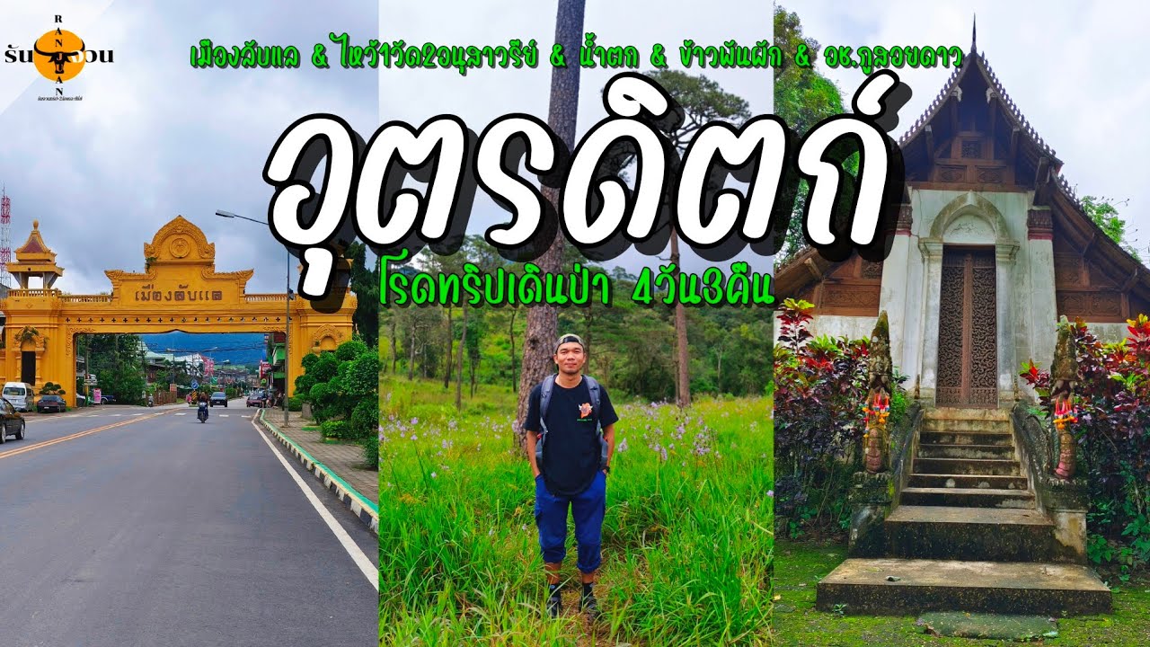 เที่ยวอุตรดิตถ์ | เดินป่าฤดูฝน 4วัน3คืน กับ7 สถานที่ มาชมการเดินทางด้วยกันนะครับ | รันจวนทริป