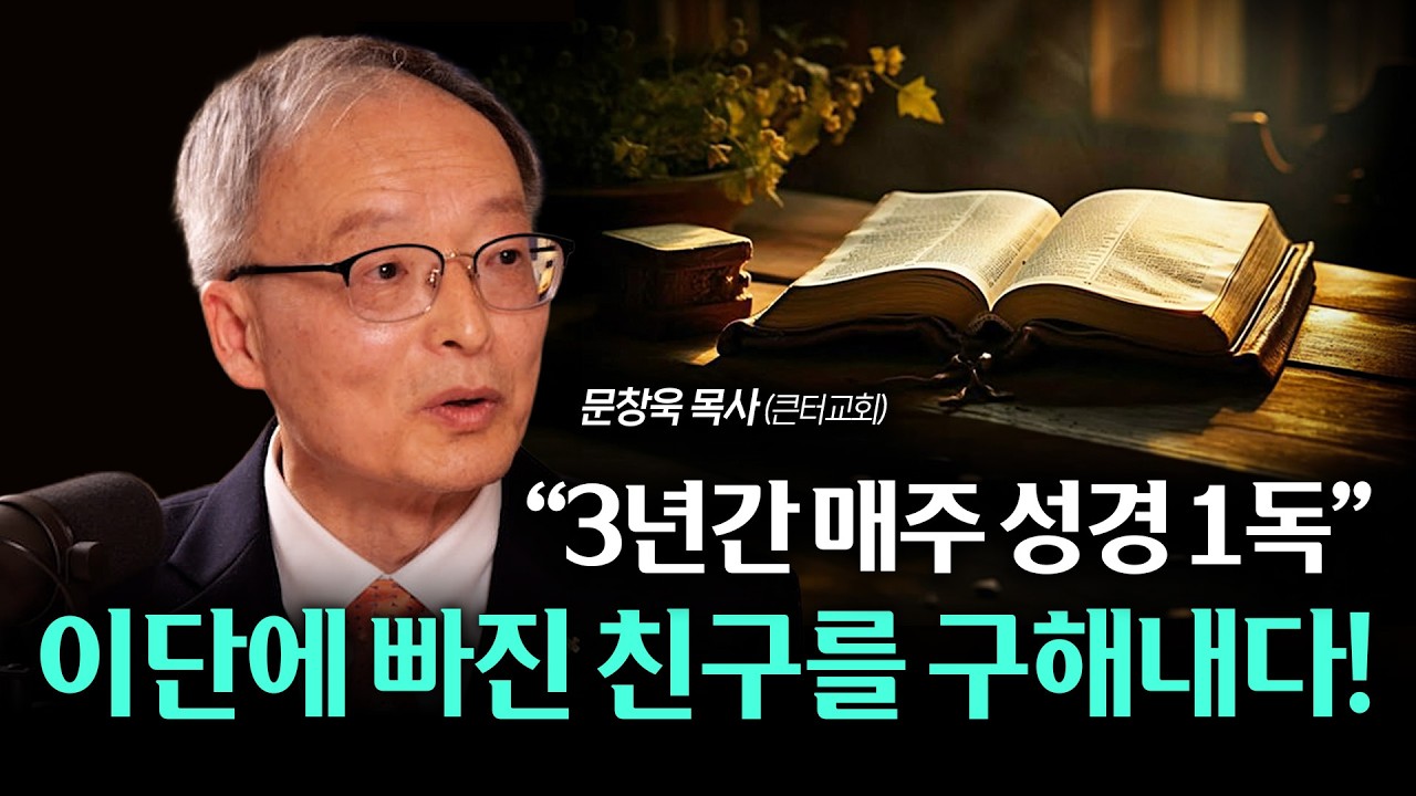 이단에 빠진 지인을 구하려 '3년간 일주일 성경 1독'을 하던 청년의 결말은? / 문창욱 목사님(큰터교회)
