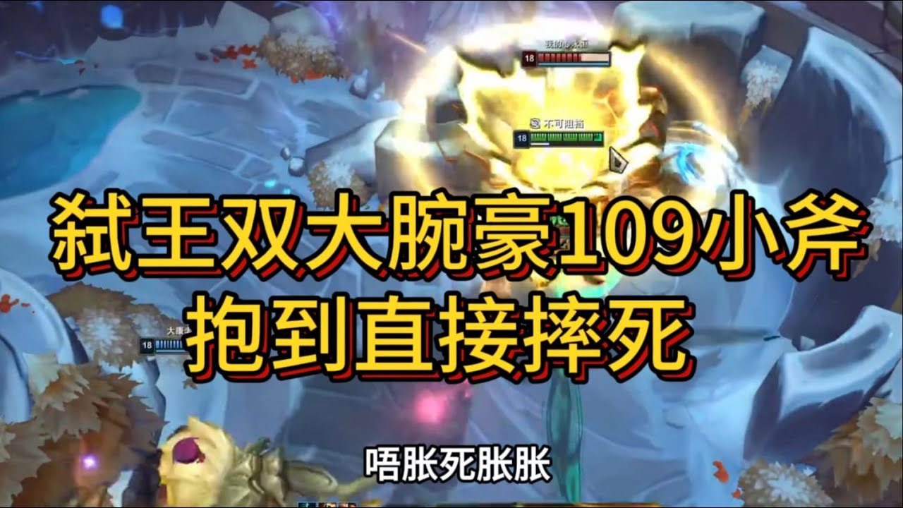 斗魂腕豪；弑王双大腕豪109小斧，抱到直接摔死！