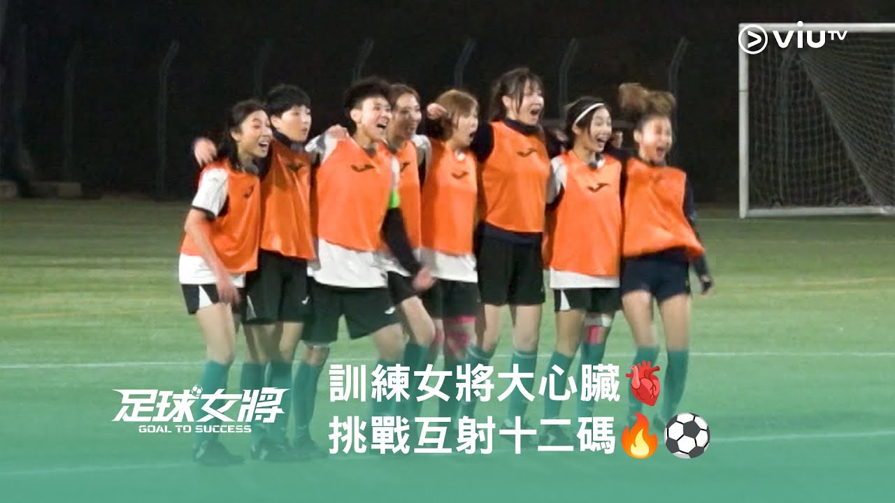 《足球女將》⚽️ 訓練女將大心臟🫀 挑戰互射十二碼🔥