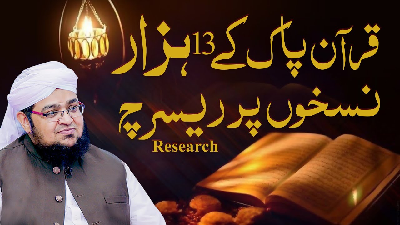 Quran Ke 13000 Nuskhon Par Research | Kya Koi Farq Mila? | Quran Ki Haqqaniyat | Mufti Qasim Attari
