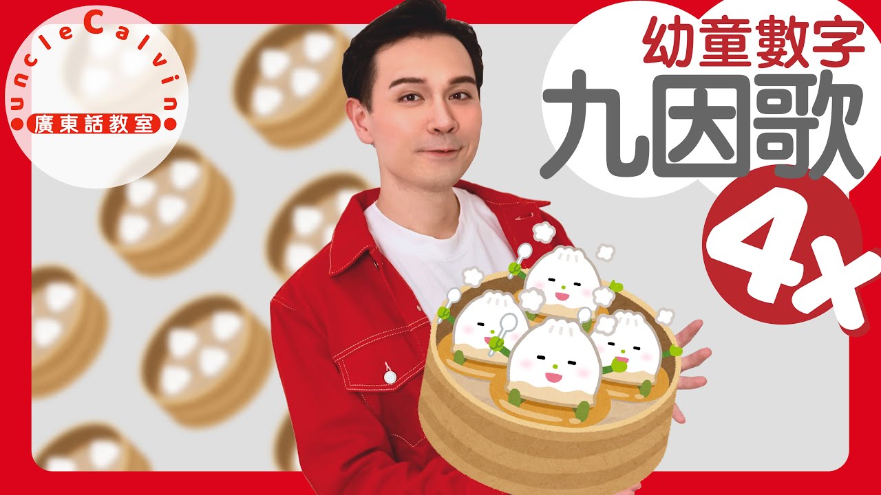 【乘數表x九因歌：4】Multiplication table 4 in Cantonese I 幼童數字 for Toddlers I 廣東話教室
