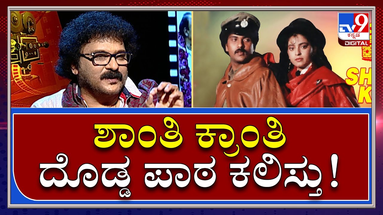 CrazyStar Ravichandran Interview : ರಜಿನಿಕಾಂತ್ ಕಾಲ್​ಶೀಟ್ ಕೊಟ್ಟಿದ್ರೂ ಶಾಂತಿ ಕ್ರಾಂತಿ ಕೈಸುಟ್ಟು ಬಿಡ್ತು