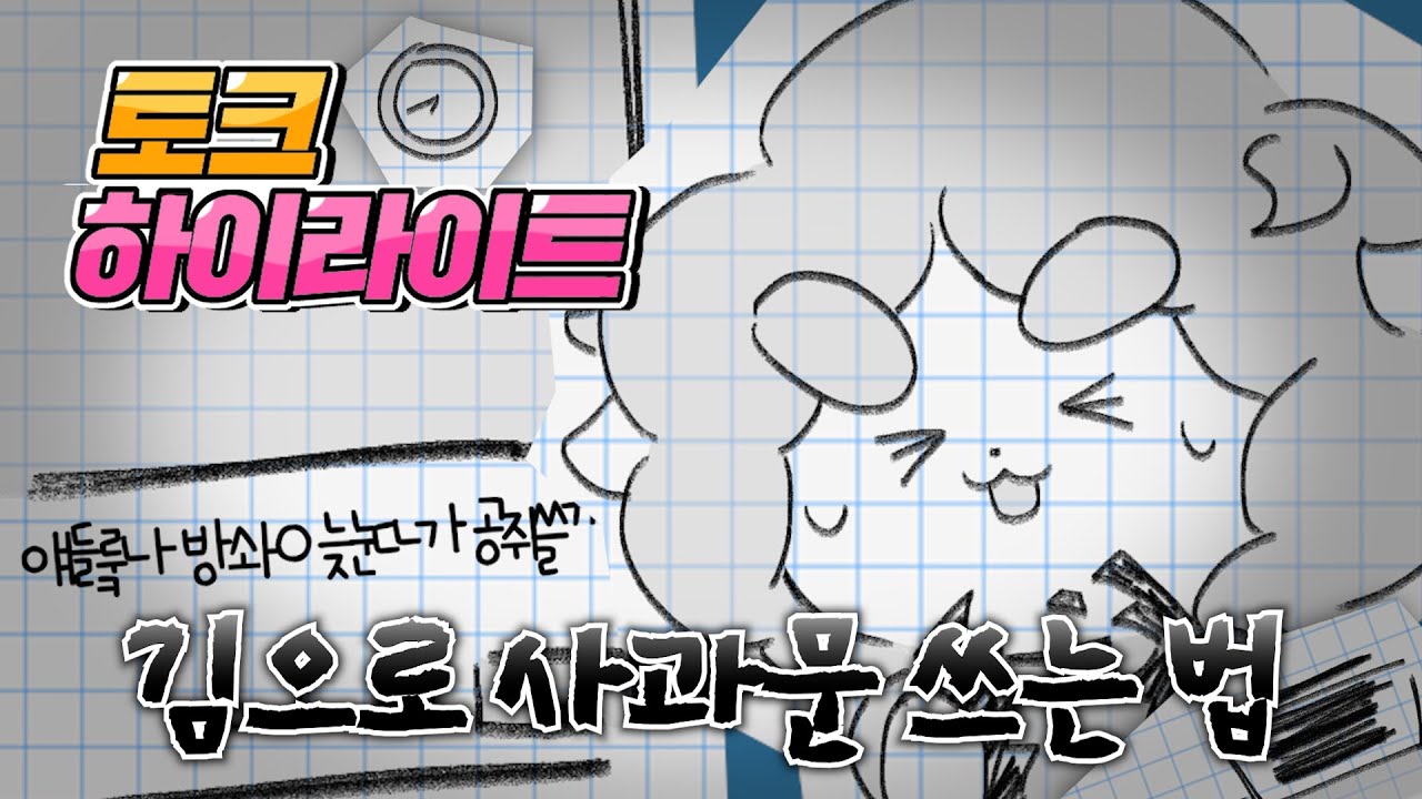 김으로 사과문을 써야 했던 사연 [토크 하이라이트]