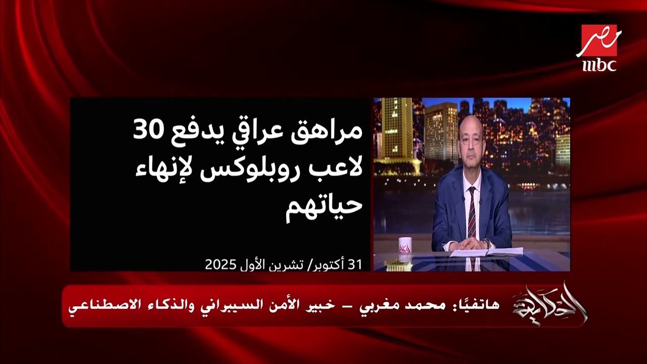 عمرو أديب: في روبلوكس العيال بتسرق من بعض كل حاجة.. واتفرج ده بيجننهم ازاي