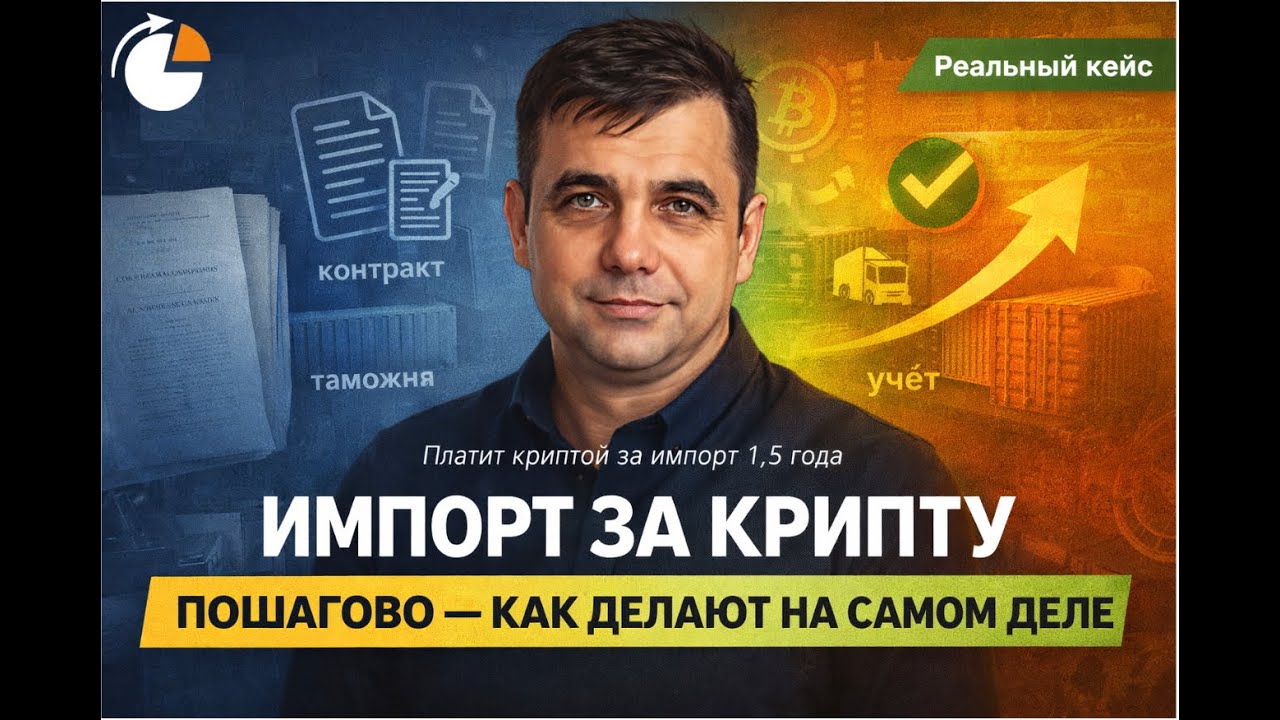Импорт за крипту: пошаговая инструкция | Реальный кейс без фантазий