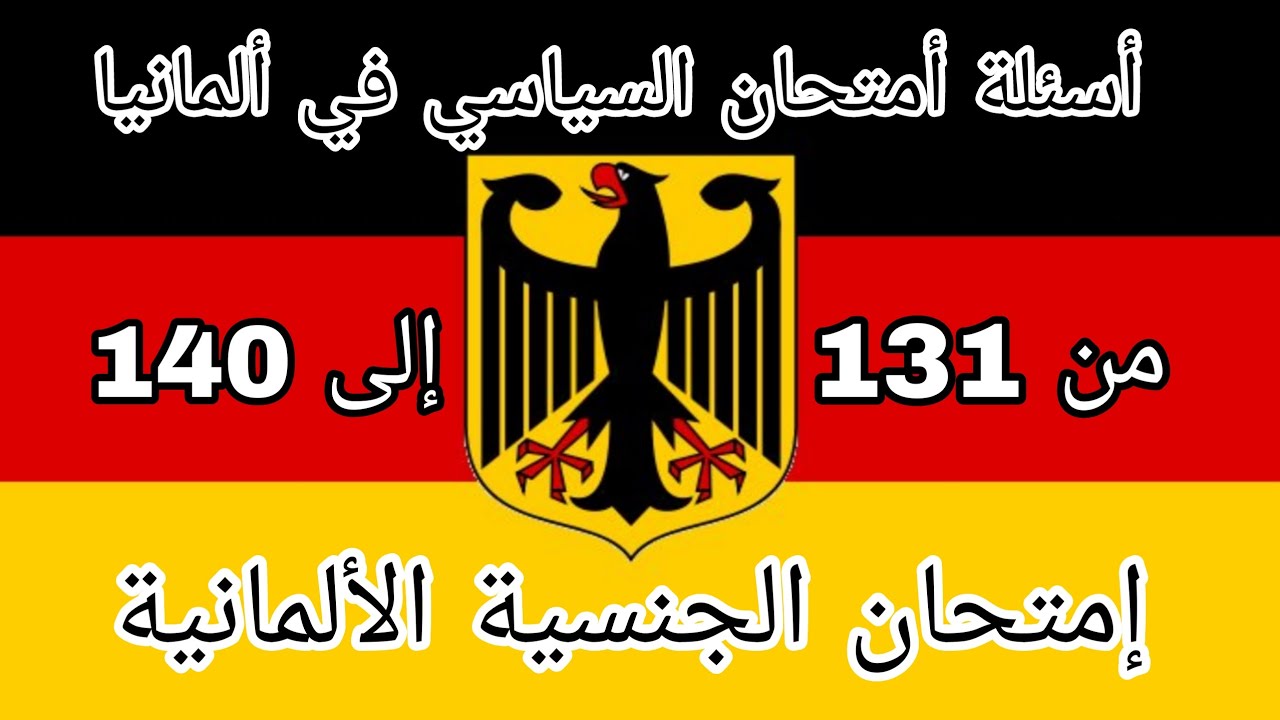 أسئلة أمتحان السياسي2023 في ألمانيا-امتحان الجنسية المانيا من131الى140