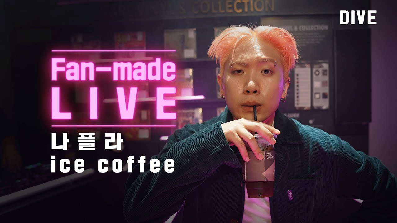 아이스커피는 마시면서 불러야 제맛이지🥤 | 나플라(nafla) - 아이스 커피 (ice coffee) | [Fan-made LIVE]