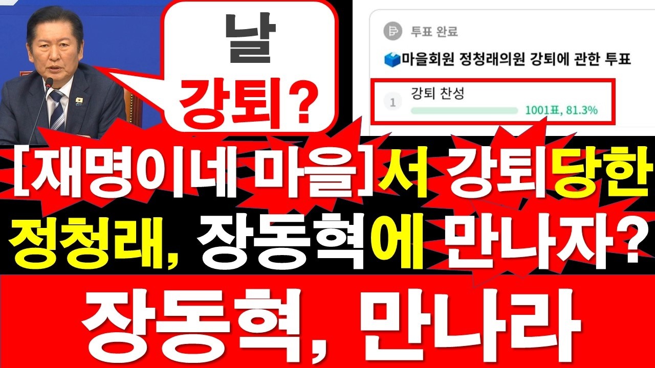 [재명이네 마을]서 강퇴당한 정청래, 장동혁에 만나자? 장동혁, 만나라. [정광용TV, 레지스탕스TV]