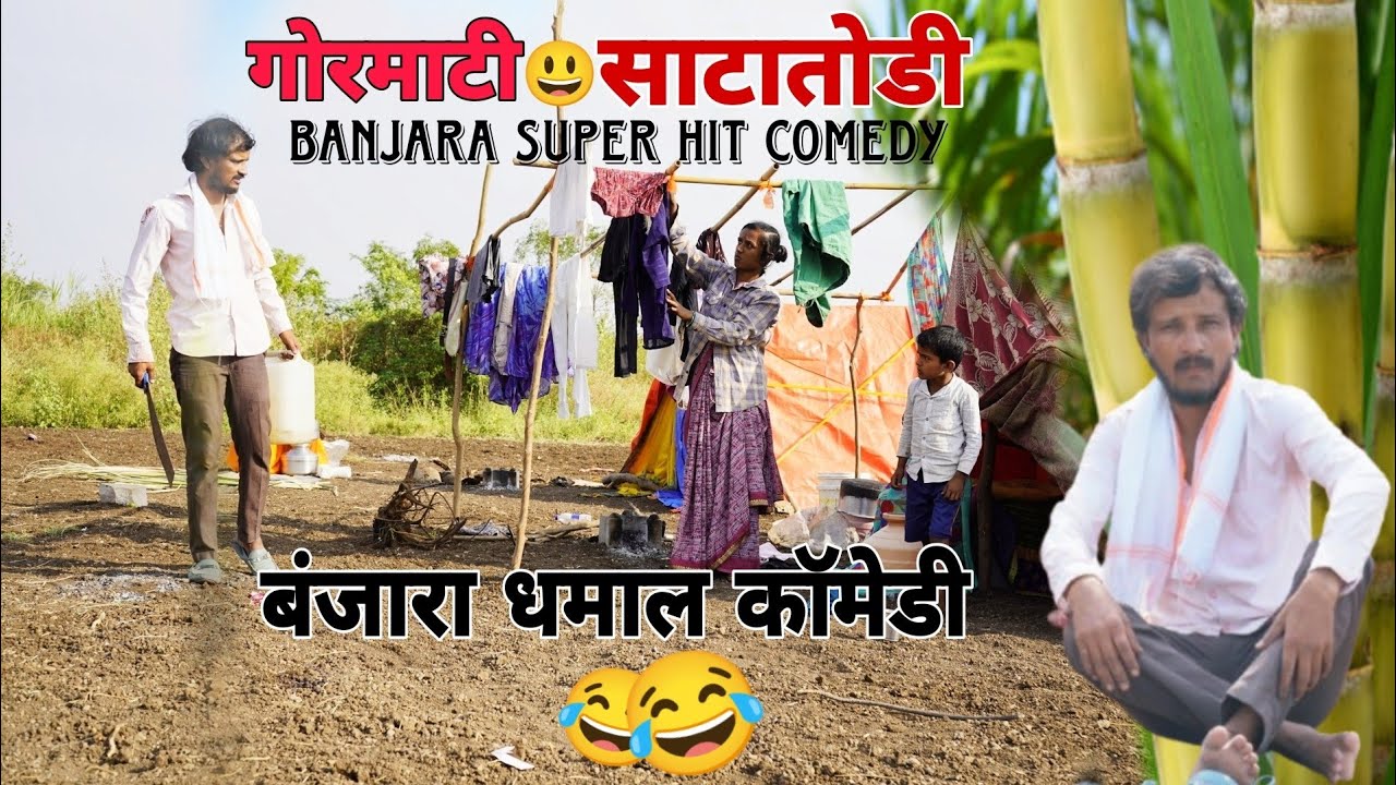 मारे बापेर पिरोचू साटार पिसा पाडोचू😂तारो घागरोच बारा हातेरो Banjara Superhit Comedy #साटातोडीविडीओ