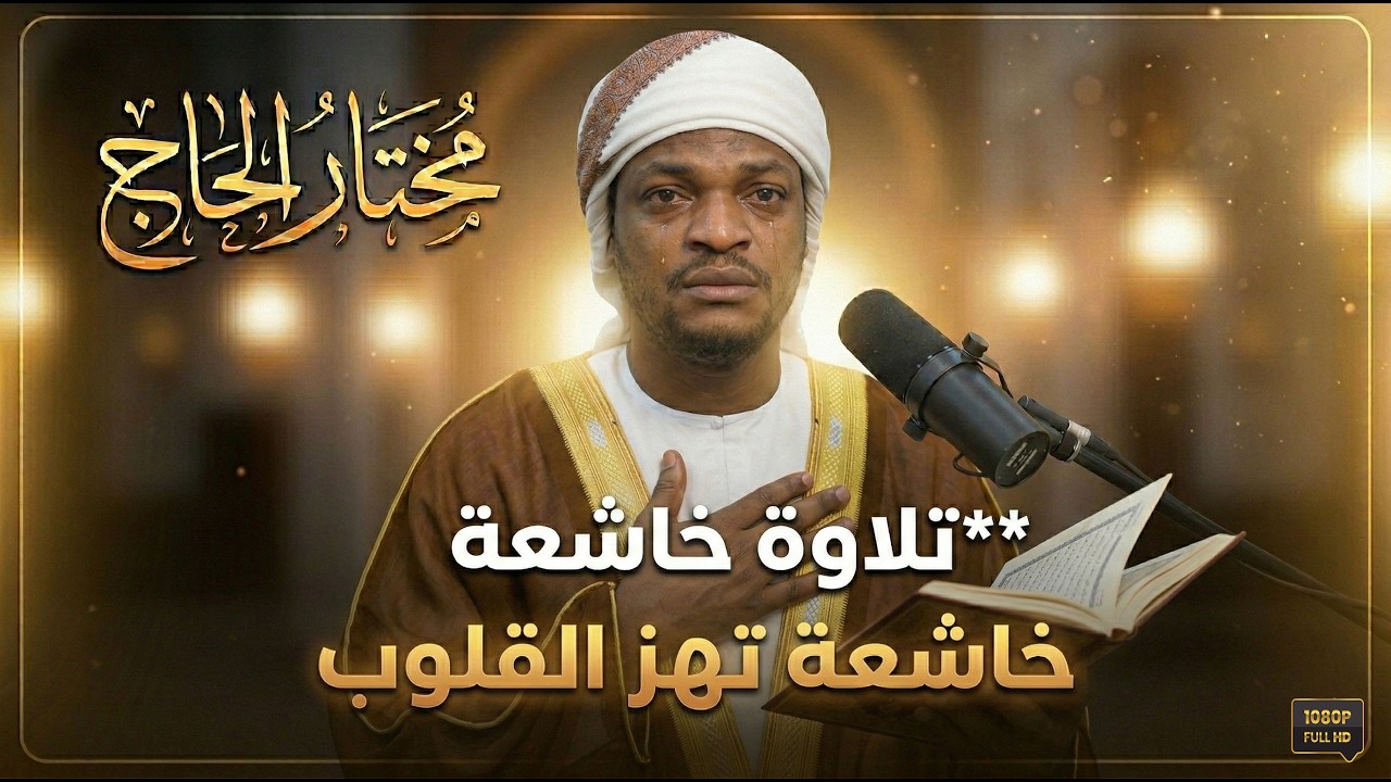 تلاوة مباركة تهدى النفوس .. خشـــوع و إيمـــان لا يوصف