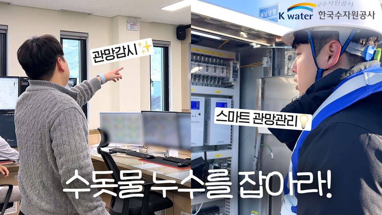 유수율 UP💪 수돗물 누수를 잡아라! | 전자통신직 브이로그 | 직장인 VLOG