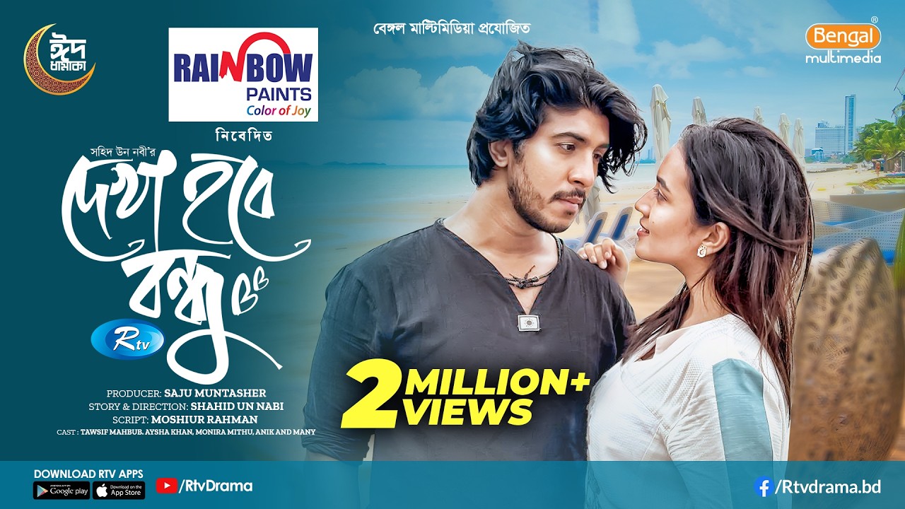 Dekha Hobe Bondhu | দেখা হবে বন্ধু | Eid Natok | Tawsif Mahbub, Aisha Khan | Bangla New Natok 2026