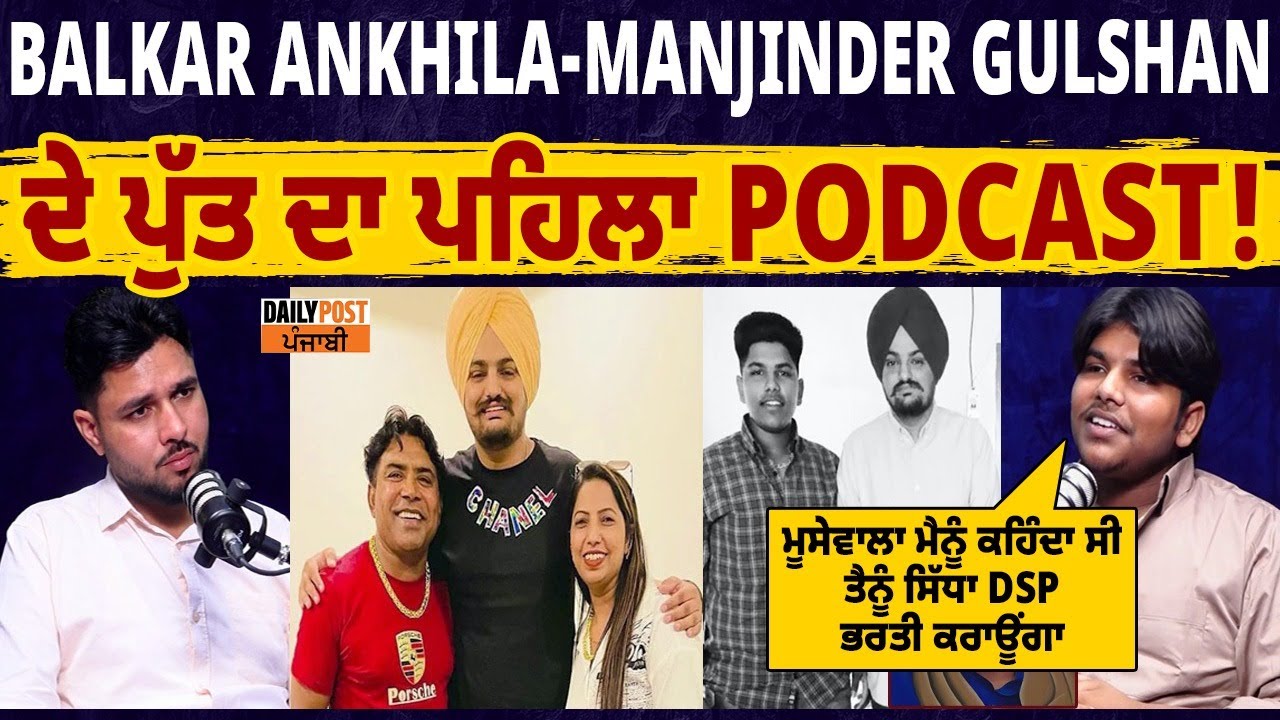 Balkar Ankhila-Manjinder Gulshan ਦੇ ਪੁੱਤ ਦਾ ਪਹਿਲਾ Podcast !