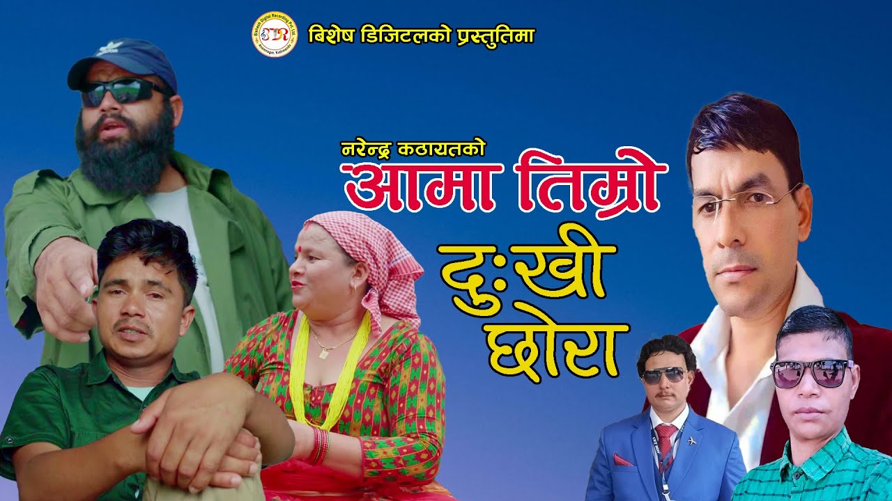 New Deuda Song 2082 || AAMA TIMRO DUKHI CHHORA By Bhuwan Dahal Ft. Padma Khadka