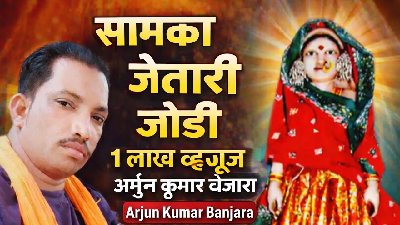 सामका जेतारी जोडी बंजारा साँग