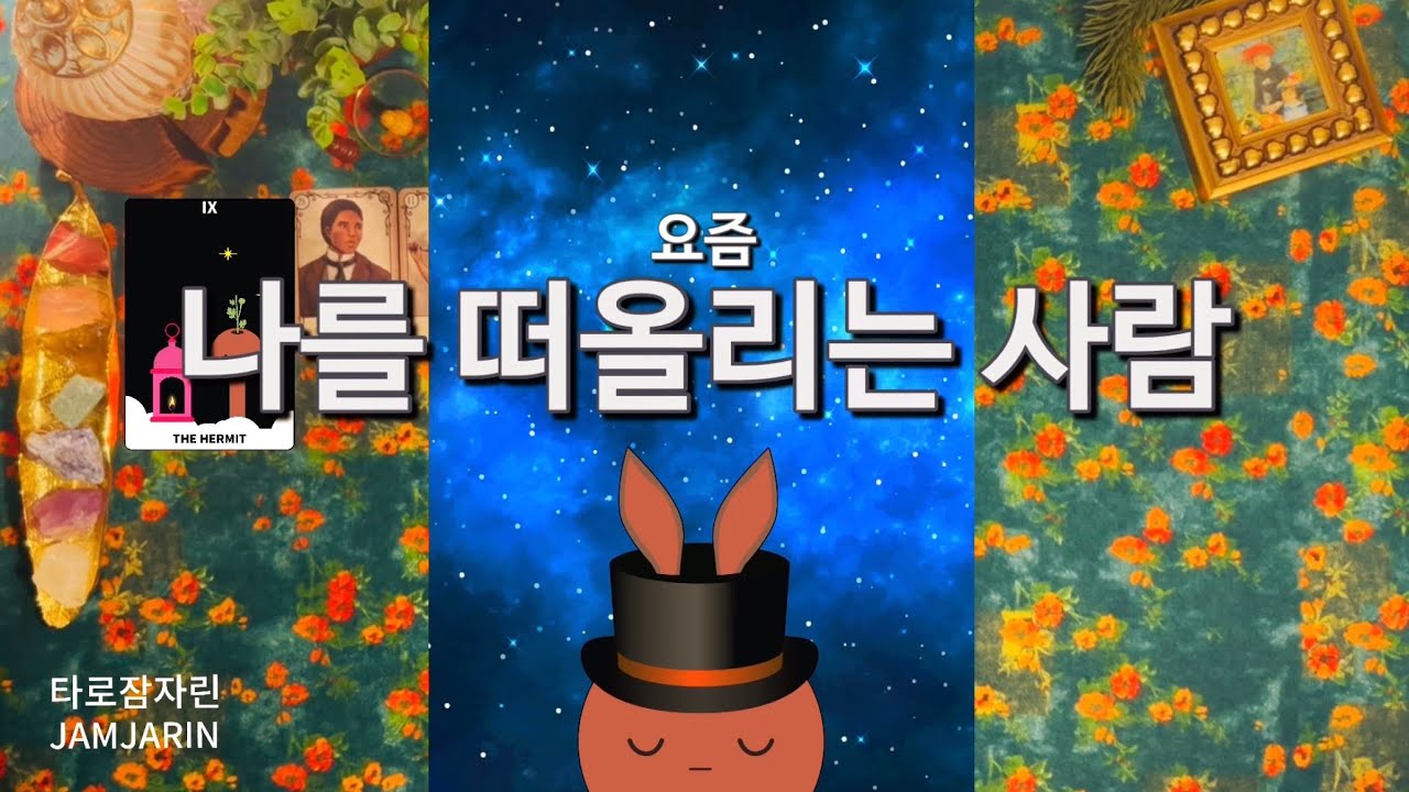 [타로카드] 요즘 나를 떠올리는 사람