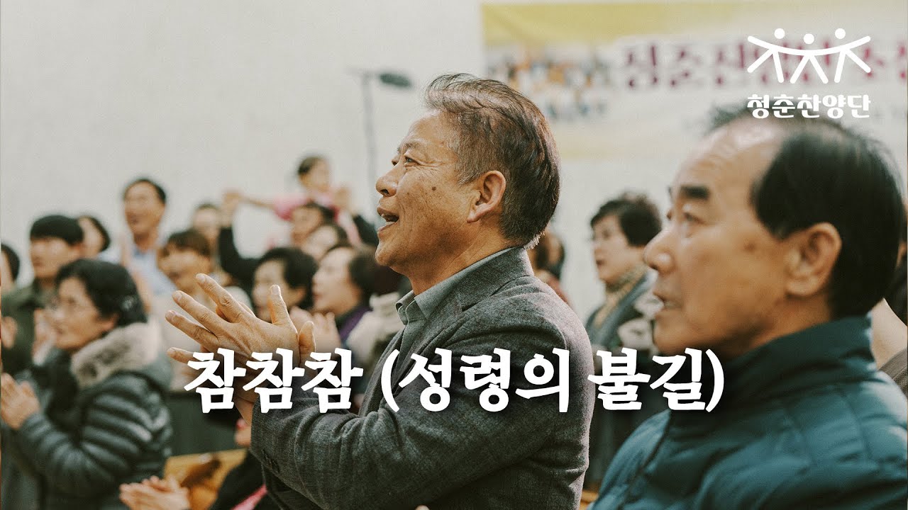 참참참 (성령의 불길) [청춘찬양단]