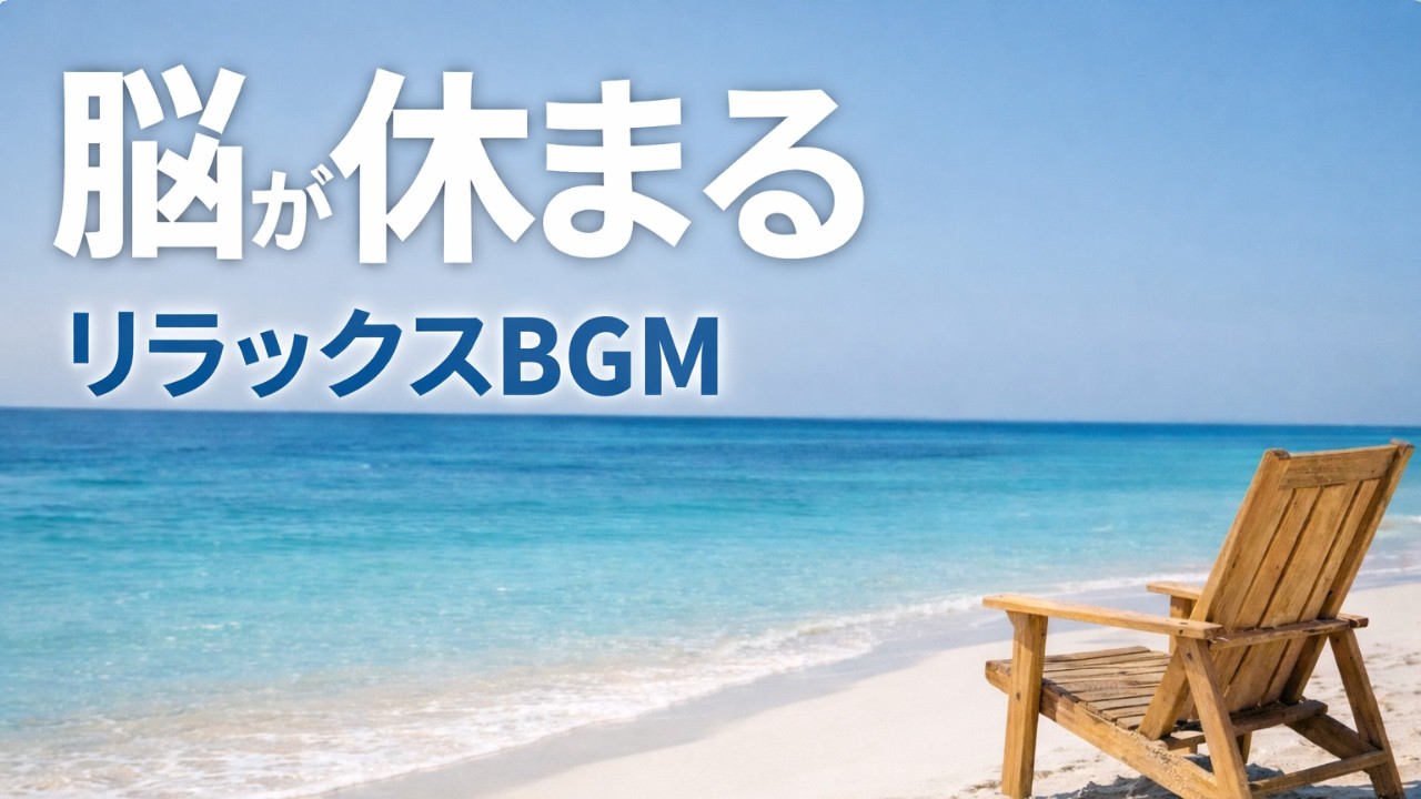脳が休まるリラックスBGM｜海を眺めながら癒されるピアノ音楽（2時間）