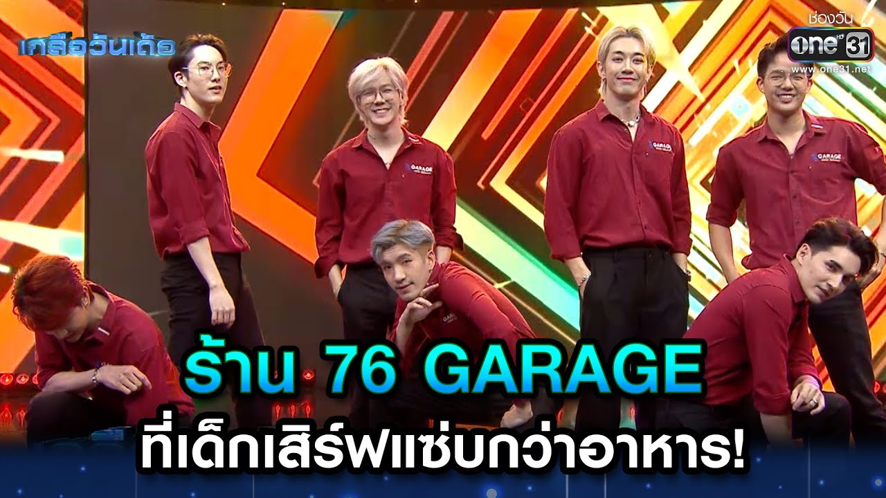 ร้าน 76 GARAGE  ที่เด็กเสิร์ฟแซ่บกว่าอาหาร! | Highlight เกลือวันเด้อ Ep.3 | 29 พ.ค. 66 | one31