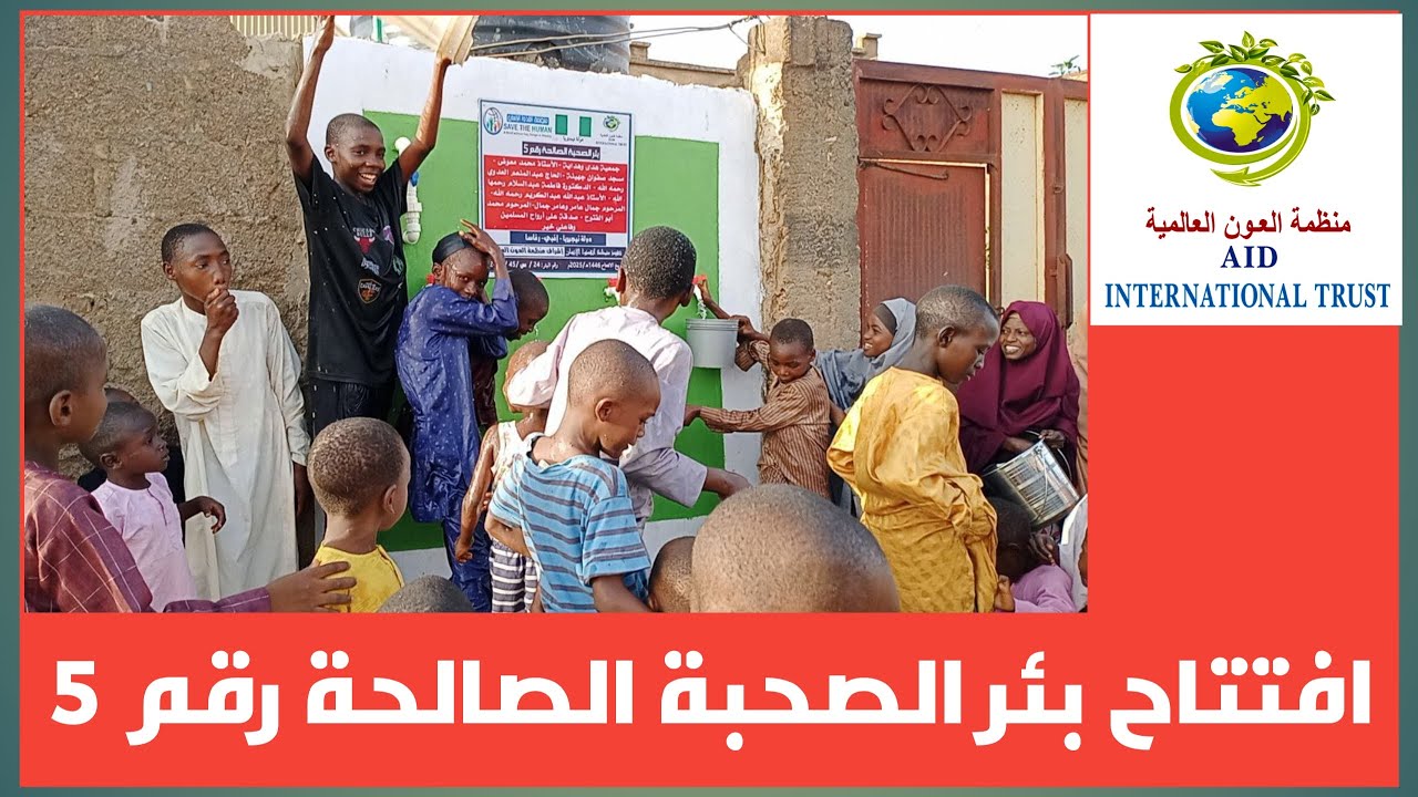 افتتاح بئرالصحبة الصالحة رقم 5 لمجموعة من أهل الخير - بدولة نيجيريا - ذو الحجة 1446هـ/ مايو2025 م