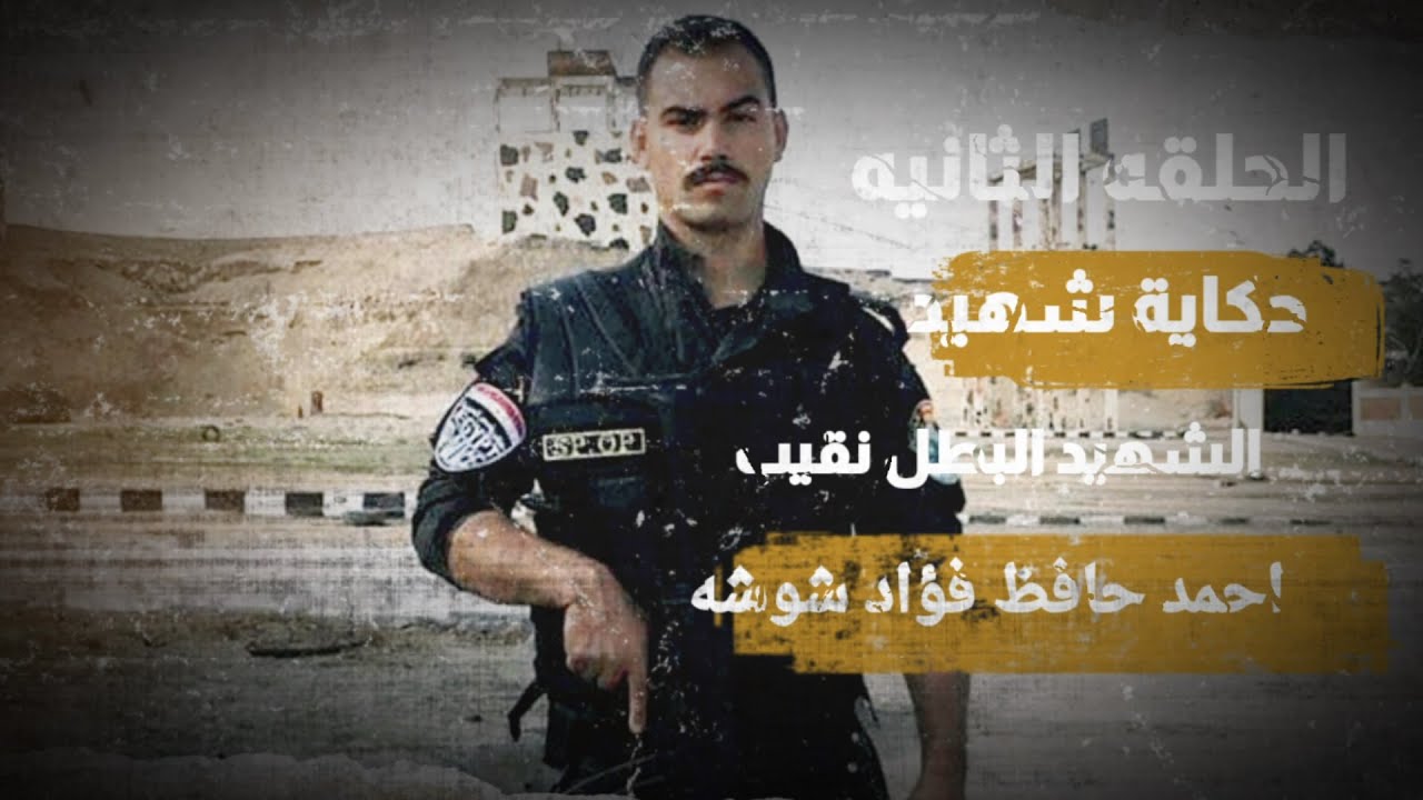 الحلقه الثانيه - حكاية شهيد - بطل ملحمة الواحات - شهيد نقيب احمد حافظ شوشه