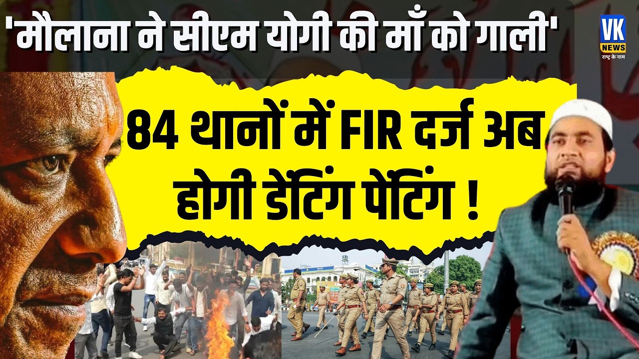 मौलाना ने CM योगी की माँ पर अभद्र टिप्पणी… उत्तर प्रदेश में हड़कंप, 84 थानों में FIR दर्ज ! VK News
