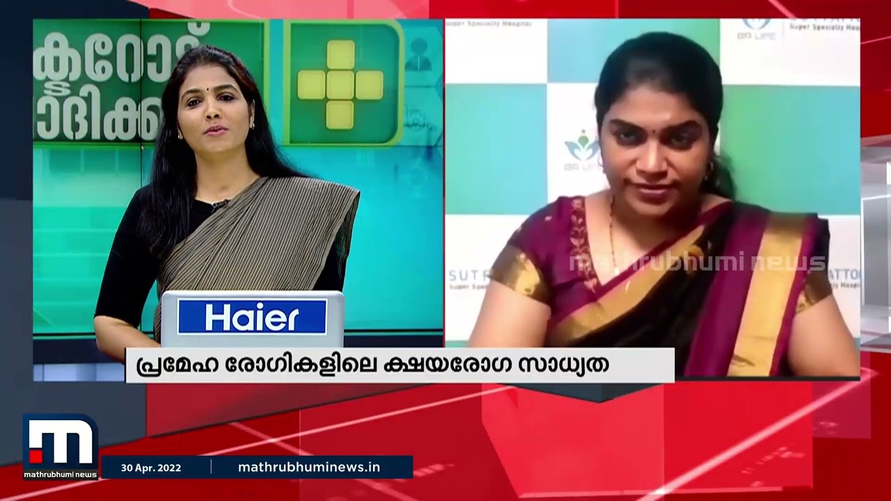 Tb യുടെ സാധ്യത,  ലക്ഷണങ്ങൾ ചികിത്സ - ഡോക്ടറോട് ചോദിക്കാം | Mathrubhumi News