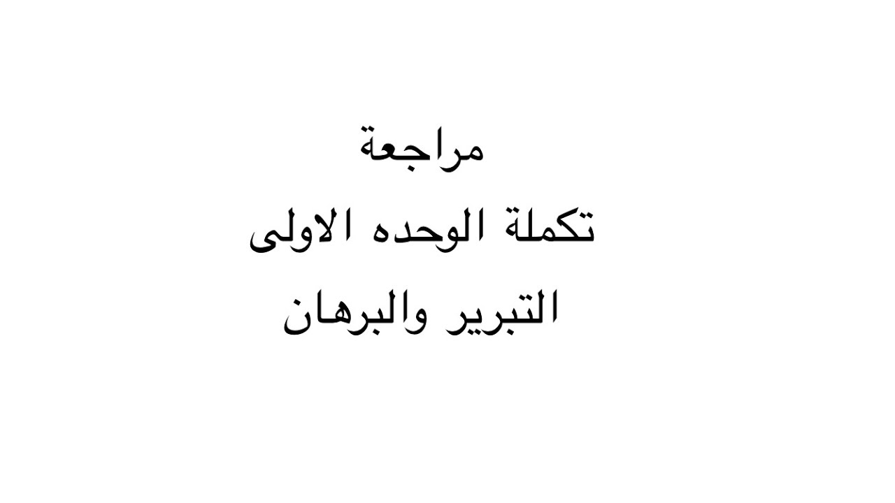 تكمله مراجعه وحده التبرير والبرهان اول ثانوي 