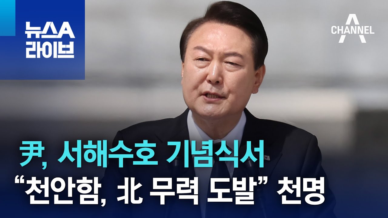 尹, 서해수호 기념식서 “천안함, 北 무력 도발” 천명 | 뉴스A 라이브
