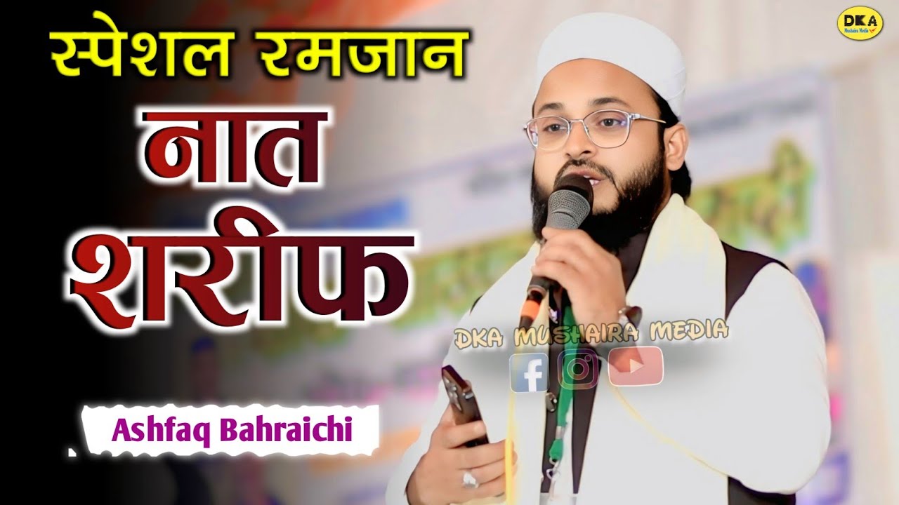 बड़ी प्यारी आवाज़ | Ashfaq Bahraichi | Naat Sharif 2026 Ramzan | Pihani | DKA Mushaira Media