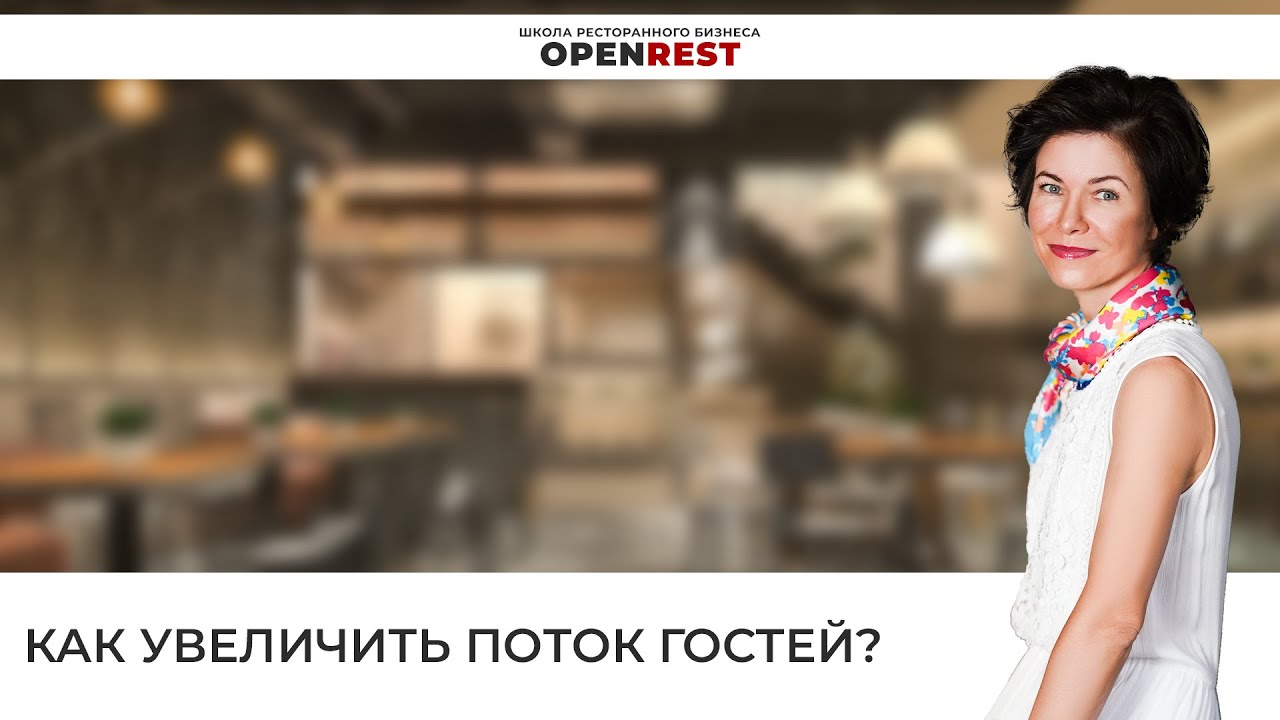 Вебинар «Как увеличить поток гостей?». Наталья Богатова