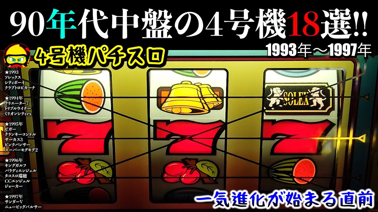 90年代中盤の4号機18機種まとめ!!CT機や大量獲得機が出る前の1993年〜1997年【4号機パチスロ】