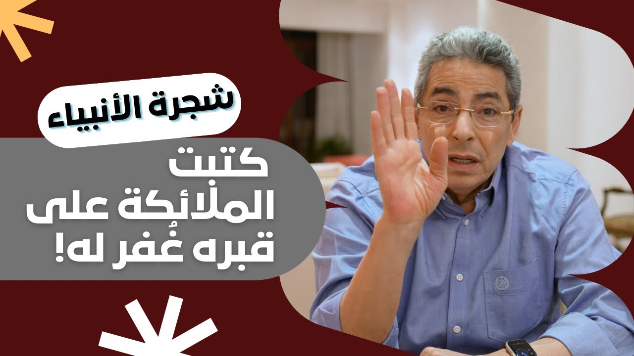 شجرة الأنبياء ٨| كتبت الملائكة على قبره غفر الله للكفل!! هل الكفل هو نبي الله ذو الكفل؟؟