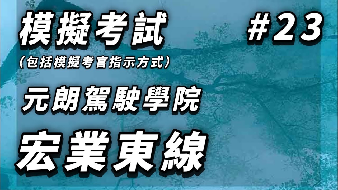 【學車主場館】[模擬考試#23] 元朗駕院宏業東街線