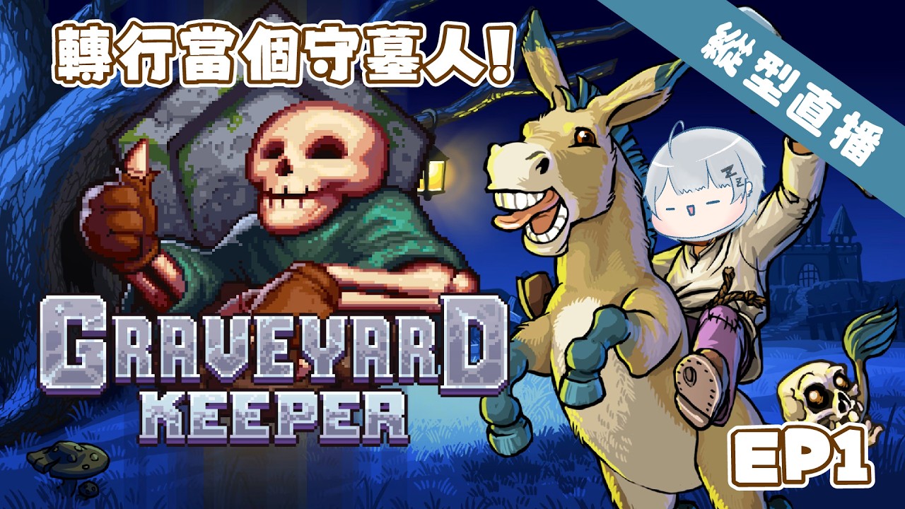 【Graveyard Keeper】EP1 轉行當個守墓人【夢原ねむる/HKVtuber】【縱型直播】