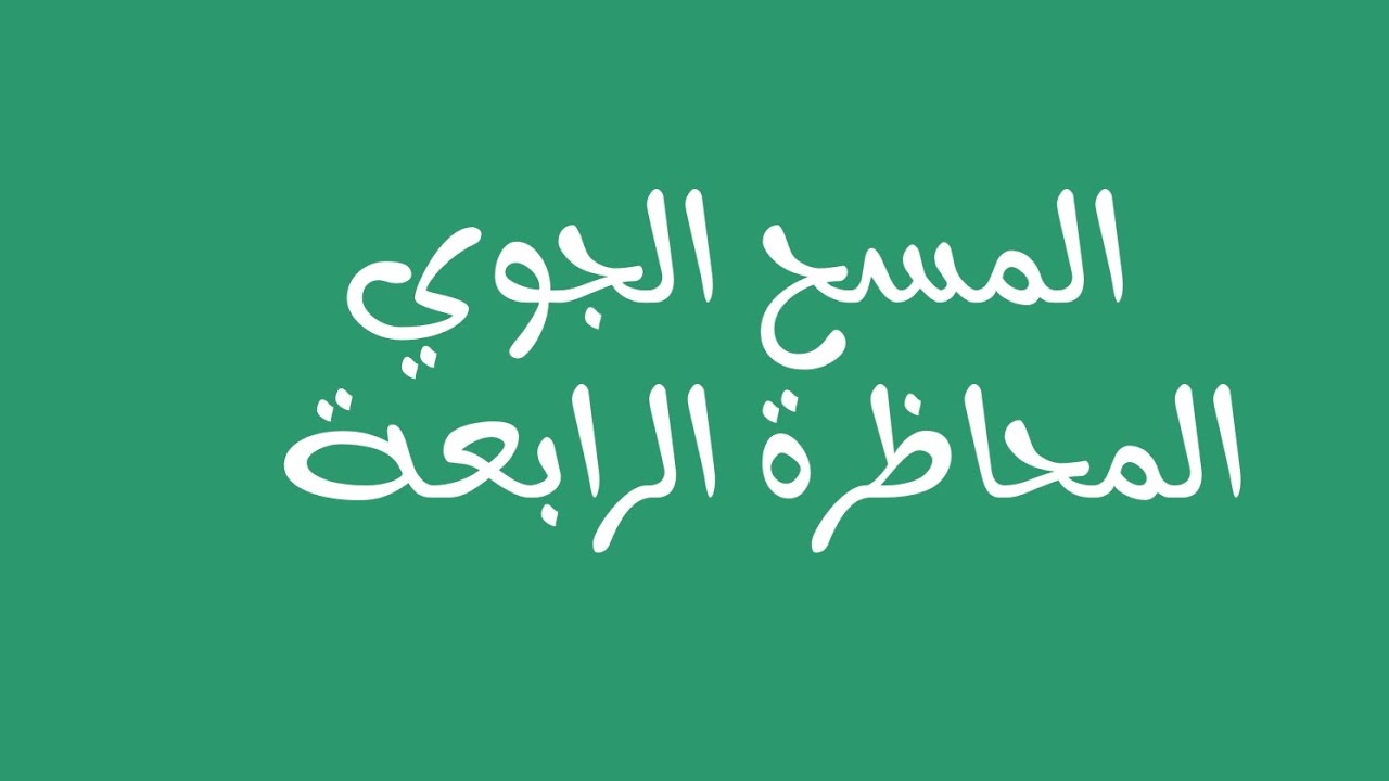 المسح الجوي المحاظرة الرابعة