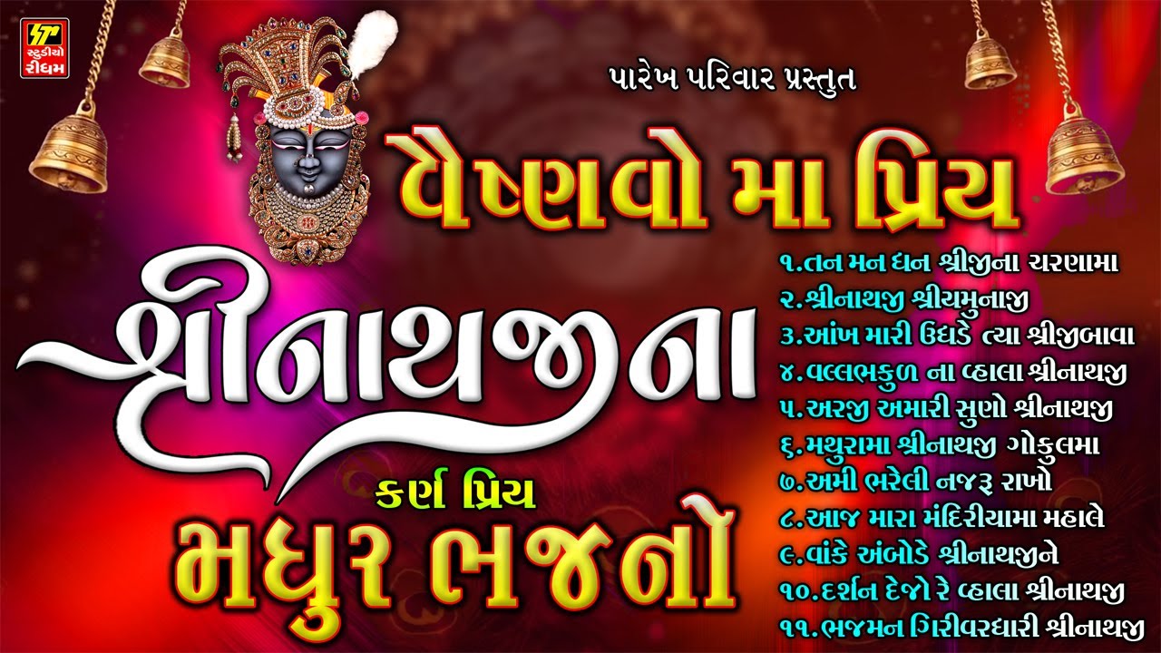 શ્રીનાથજી ના ભજનો નું સુંદર કલેક્શન I SHRINATHJI SUPER HIT BHAJAN I BEST 11 KIRTAN