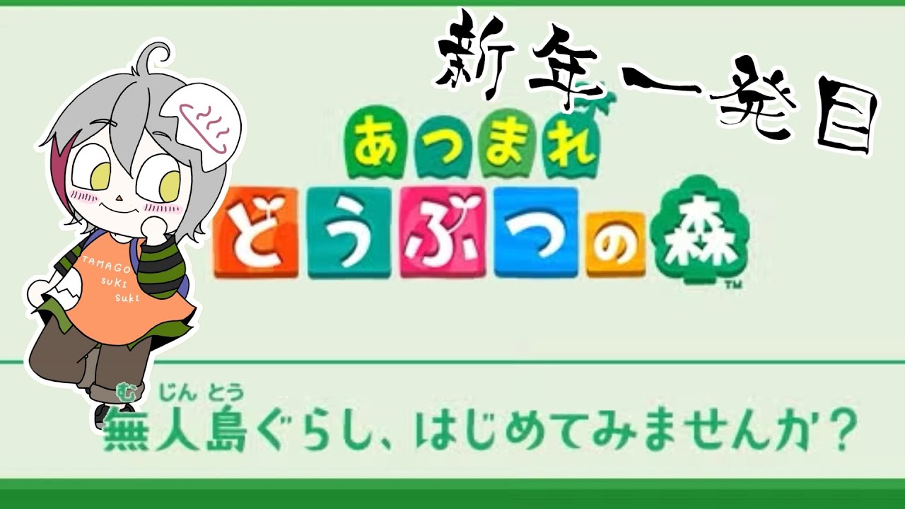 【あつまれどうぶつの森】今年の一発目は無人島ぐらしはじめてみました！【Vtuber/おゆだま】