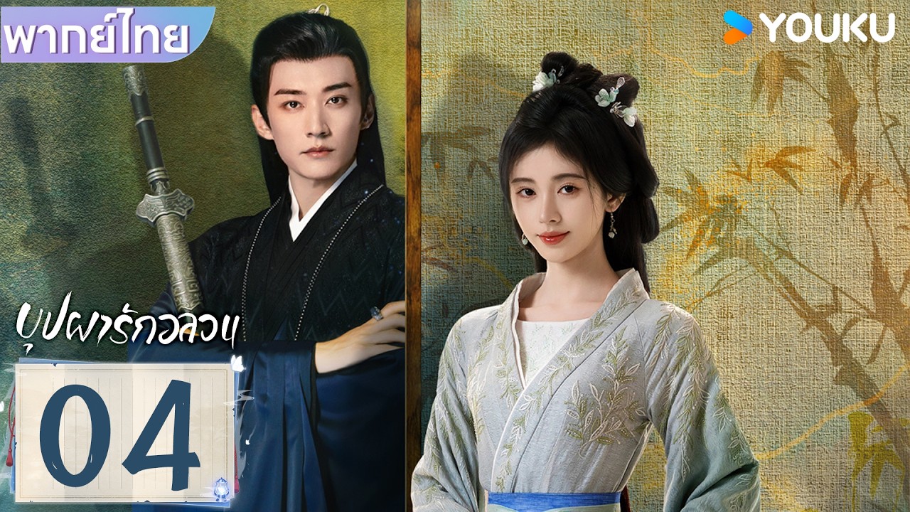 พากย์ไทย | บุปผารักอลวน In Blossom | EP04 | จวีจิ้งอี๋ / หลิวเสวียอี้ | YOUKU