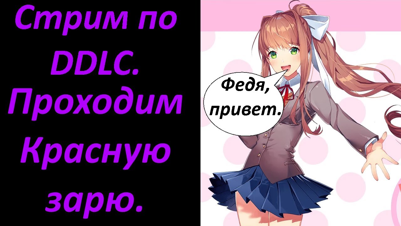 Стрим.Проходим мод Доки Доки Красная Заря #3.