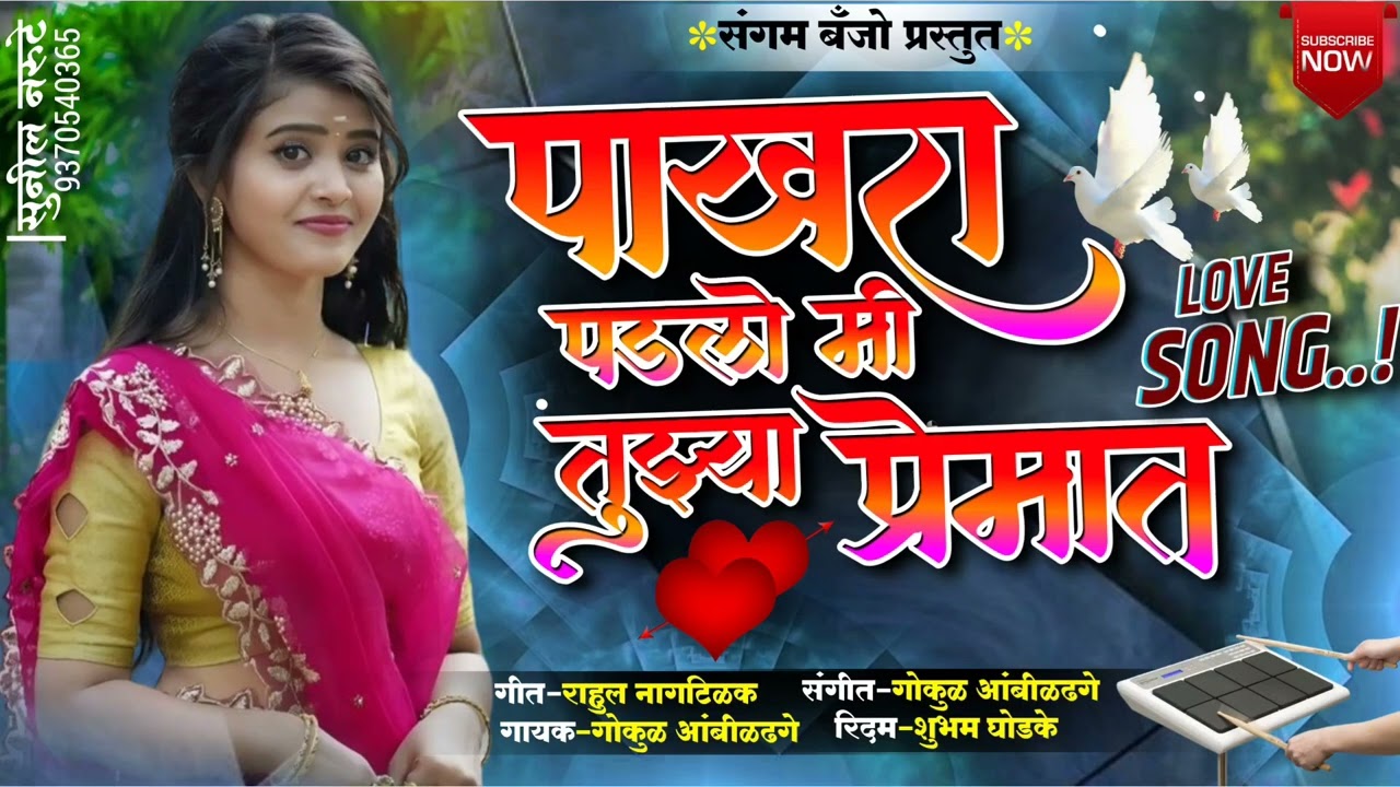 🕊️पाखरा पडलो तुझ्या प्रेमात 😍 Pakhra Padalo Mi Tuzhya Premat 🕊️