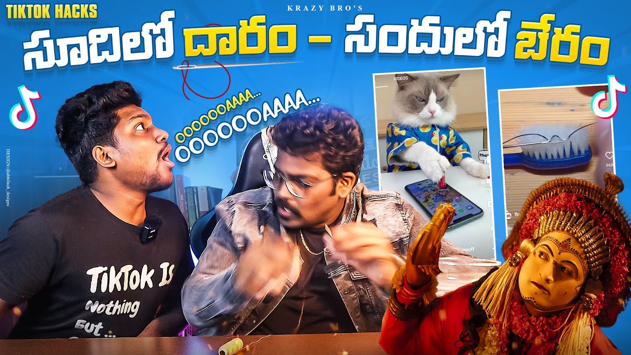 సుదిలో దారం సందులో బేరం | Testing Viral TikTok Hacks | Krazy Bros