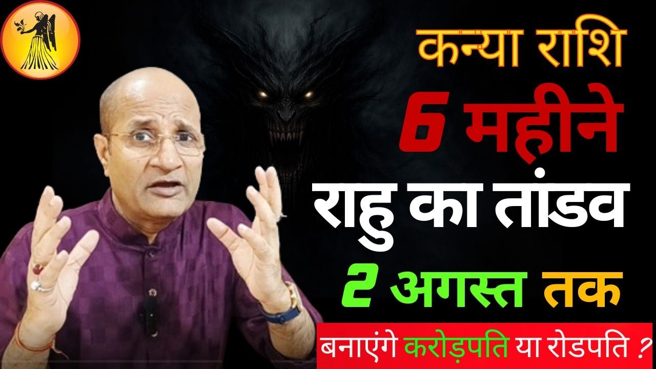 कन्या राशि के षष्ठम भाव और शतभिषा नक्षत्र में 6 महीने राहु का तांडव |  Kanya Rashi Rahu Shatabhisha