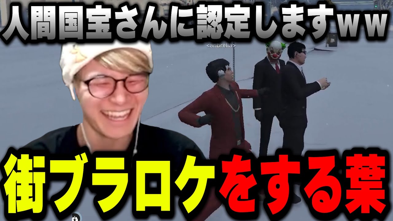 【ストグラ】街ブラロケをする葉・高木・チャルロスがおもしろすぎるｗｗｗ【葉ちゅべ/GTA5/餡ブレラ】